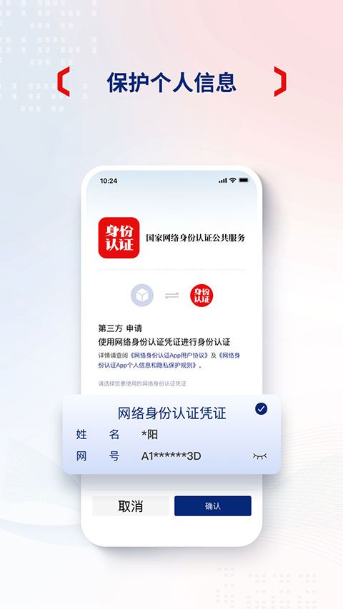 國(guó)家網(wǎng)絡(luò)身份認(rèn)證2024官方正版 v1.2.28 最新安卓版3