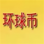 環球幣pp安卓版