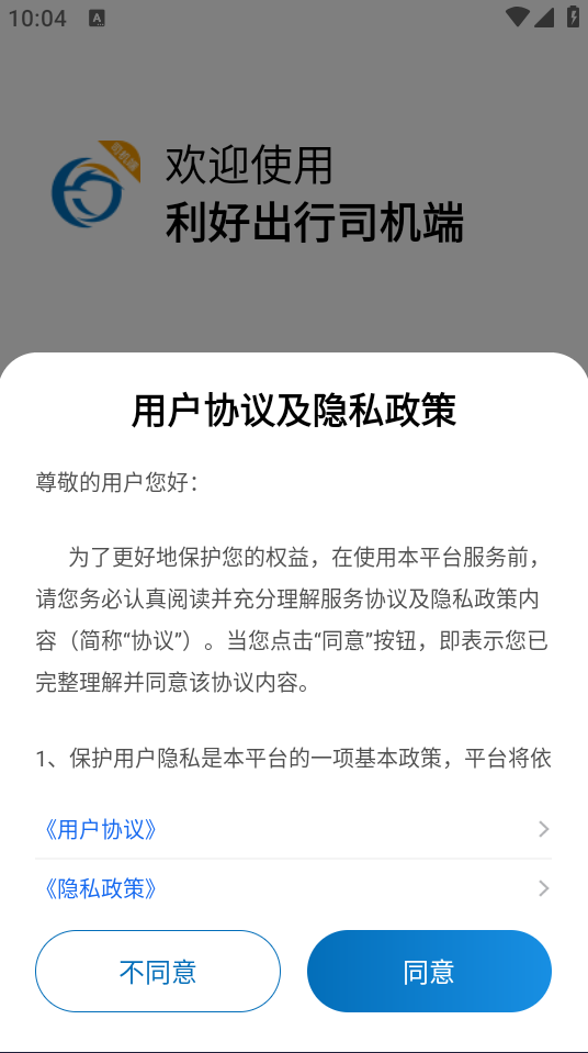 利好出行司機端(網約車平臺) v6.20.0.0002 安卓版1