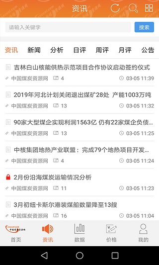中國煤炭資源網(煤炭資訊平臺) v2.0.4 安卓版1