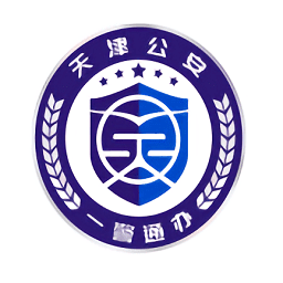 天津公安民生服務(wù)平臺(tái)官方版