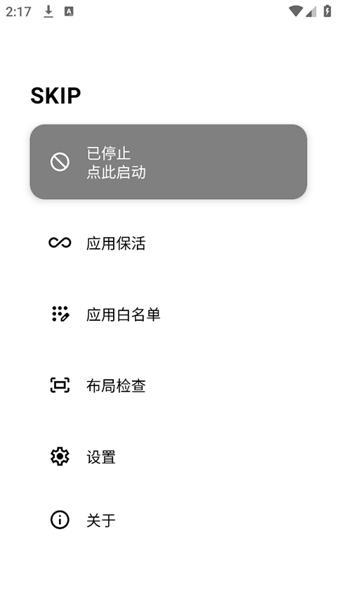 Skip(自動跳過開屏廣告工具) v3.0.0 安卓版0