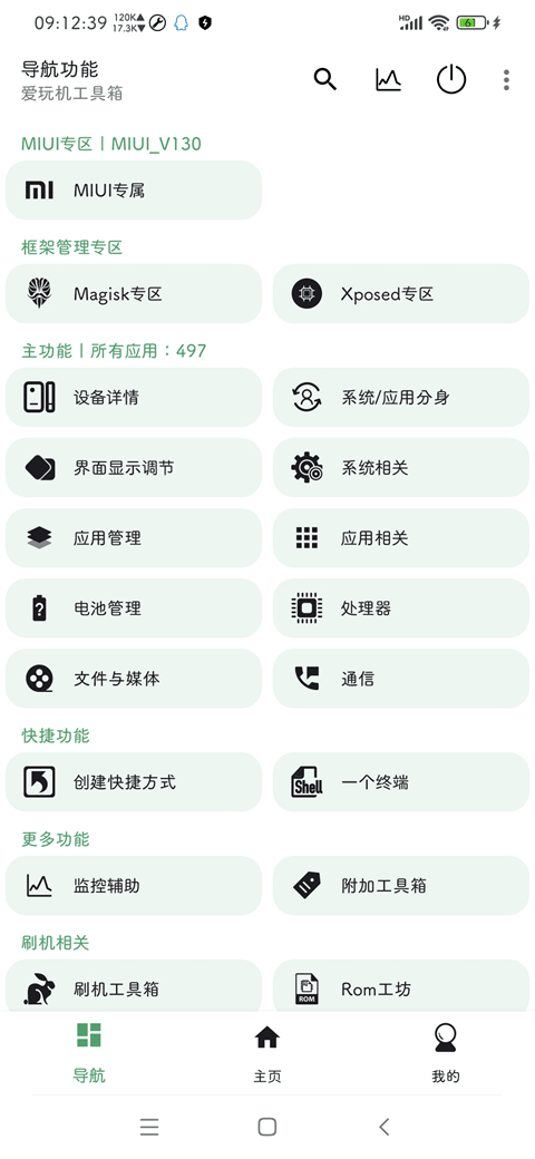 愛玩機工具箱(多功能手機工具箱) v22.0.9.6 安卓版2