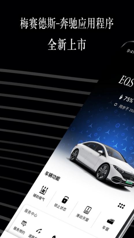 梅賽德斯-奔馳app客戶端(專屬車聯應用軟件) v1.50.0 安卓手機版0
