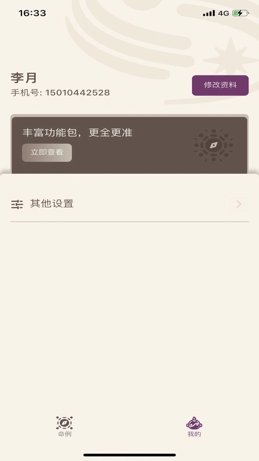星易斗數(shù)(紫微斗數(shù)排盤) v1.2.5 安卓手機(jī)版2