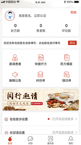 北京好中醫(yī)(中醫(yī)醫(yī)生辦公軟件) v2.3.9 安卓版3