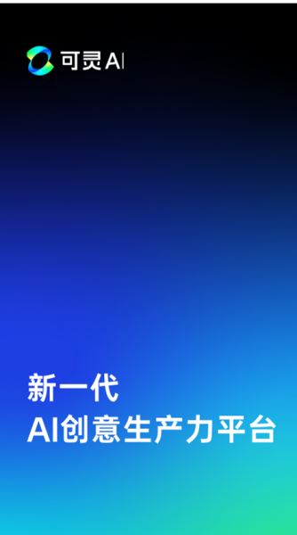 可靈AI v1.1.20.87 官方安卓版0