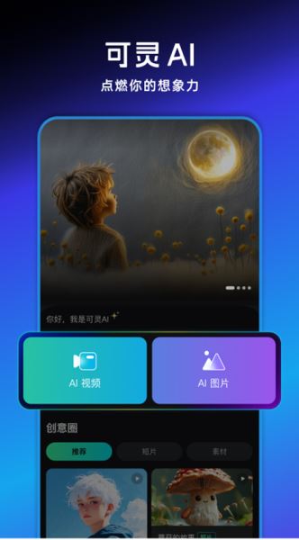 可靈AI v1.1.20.87 官方安卓版1