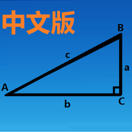 三角函數計算器中文版 v8.0
