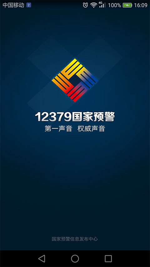 12379國(guó)家預(yù)警(預(yù)警信息推送軟件) v2.9.2 安卓版0