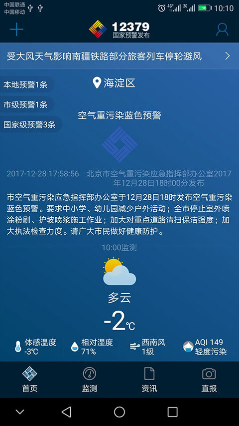 12379國(guó)家預(yù)警(預(yù)警信息推送軟件) v2.9.2 安卓版1