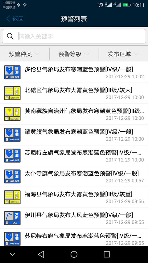 12379國(guó)家預(yù)警(預(yù)警信息推送軟件) v2.9.2 安卓版3