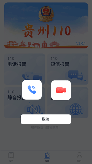 貴州110(網上報警平臺) v3.0.2 安卓版2