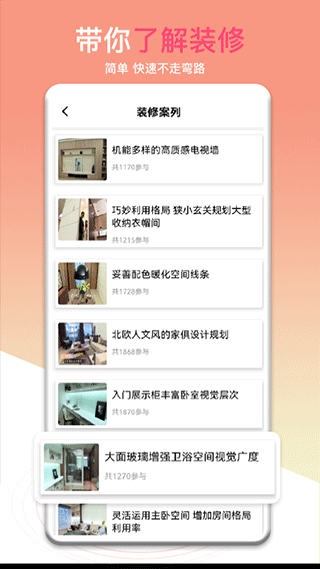 裝修幫(裝修案例軟件) v1.1 安卓版2