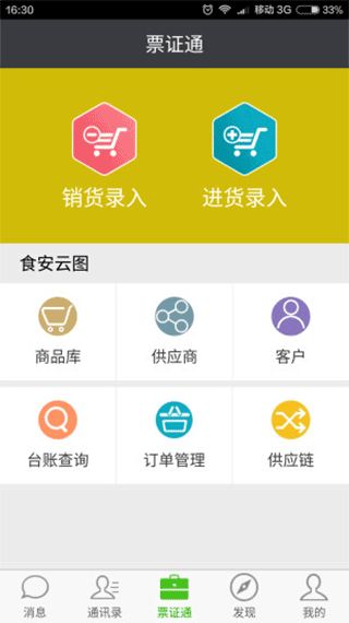 票證通(食品行業(yè)服務(wù)軟件) v2.3.5 安卓版4