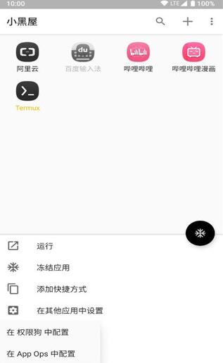 小黑屋App高級版(無 root 凍結應用程序) v1.9.18c 免費安卓版0