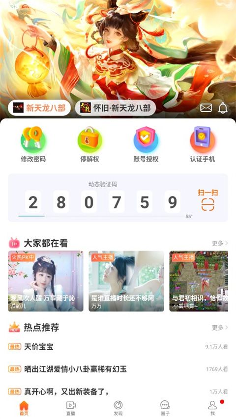 暢游+(天龍八部賬號安全軟件) v2.25.6 安卓版0
