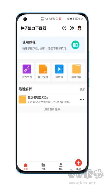 種子磁力下載器正版 v1.4.51