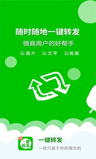 微信一鍵轉(zhuǎn)發(fā)神器 v2.4.3 安卓版0