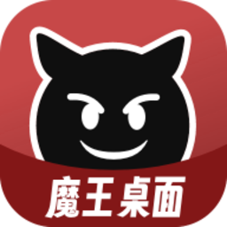 魔王桌面app最新版