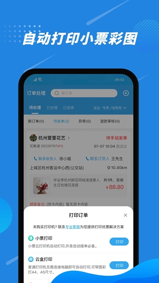 花集通(花店配送管理軟件) v6.1.0 安卓版1
