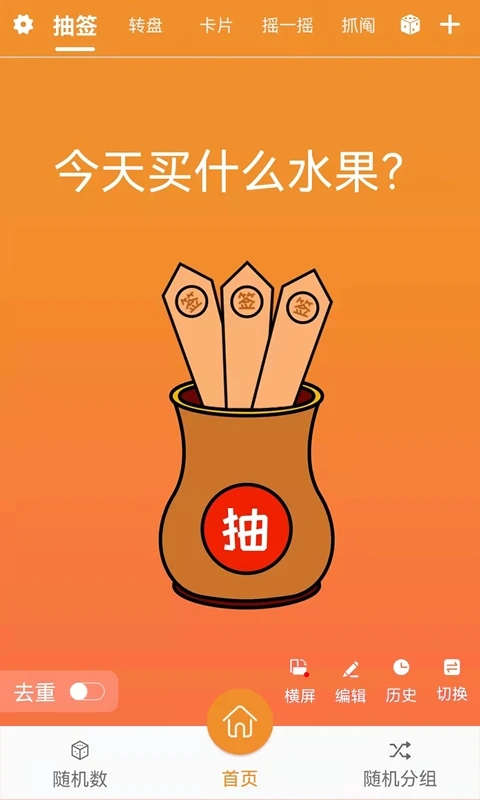 隨機抽簽抓鬮(決定輔助工具) v18.0 安卓版1