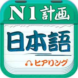 日語一級聽力app官方版