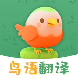 鳥語翻譯最新版本