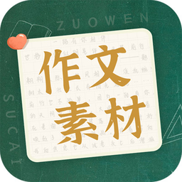 作文素材app手機(jī)版