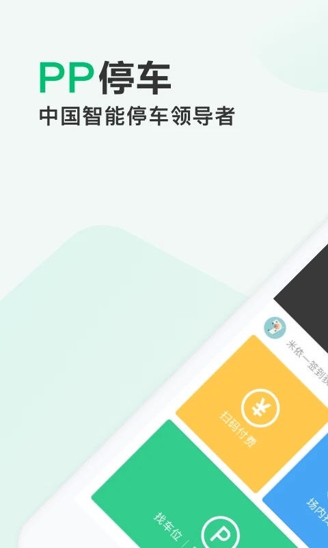 PP停車(停車服務軟件) v4.3.3 安卓版0