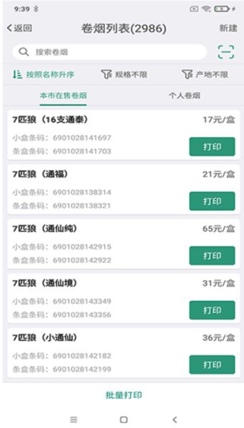 煙草價簽管理(商品管理及價簽打印軟件) v2.6.20241230 安卓版1