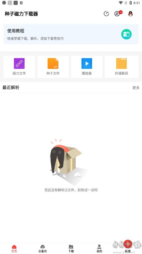 種子磁力下載器app安卓版 v1.5.53
