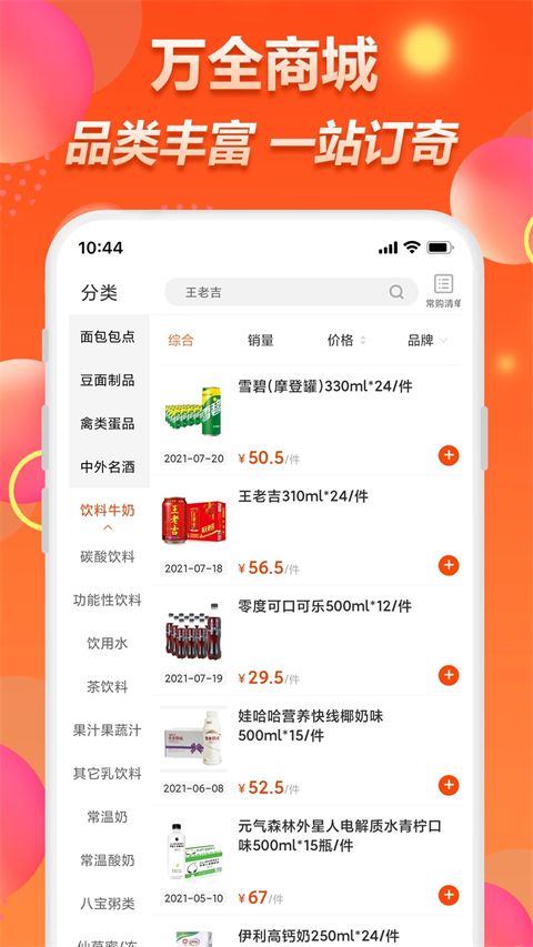 萬全商城(B2B交易購物軟件) v2.4.4 安卓版0