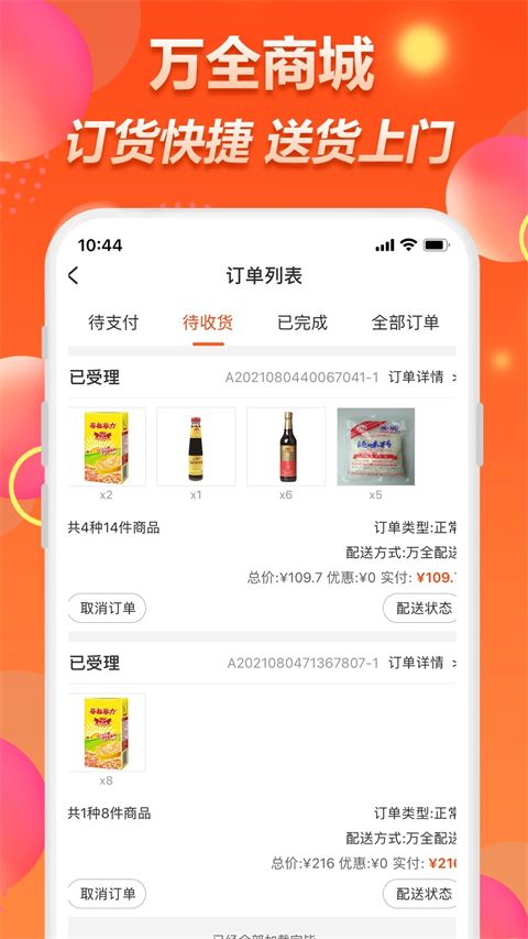 萬全商城(B2B交易購物軟件) v2.4.4 安卓版2