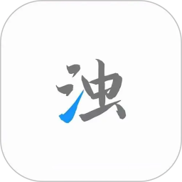 清濁2025最新版 v2.0.5解鎖高級版