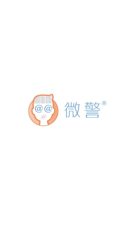 微警認證2025官方新版 v4.3.5 安卓手機版0