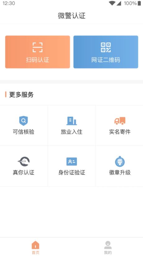 微警認證2025官方新版 v4.3.5 安卓手機版1