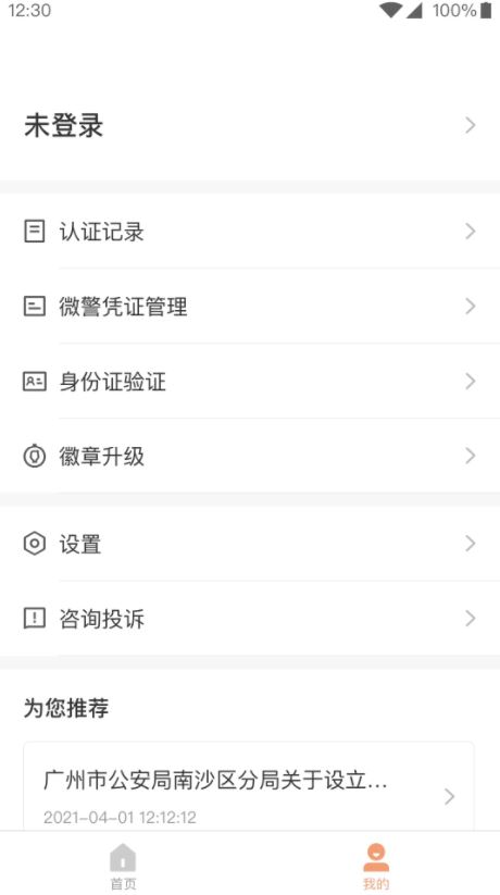 微警認證2025官方新版 v4.3.5 安卓手機版3