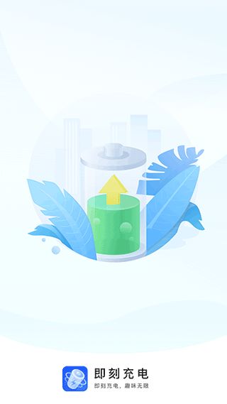 即刻充電(充電動(dòng)畫(huà)提示音工具) v2.2.6 安卓版0