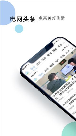 國家電網頭條客戶端 v9.0.0 安卓手機版0