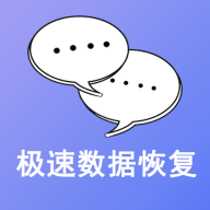 極速數據恢復最新版 v3.1.4