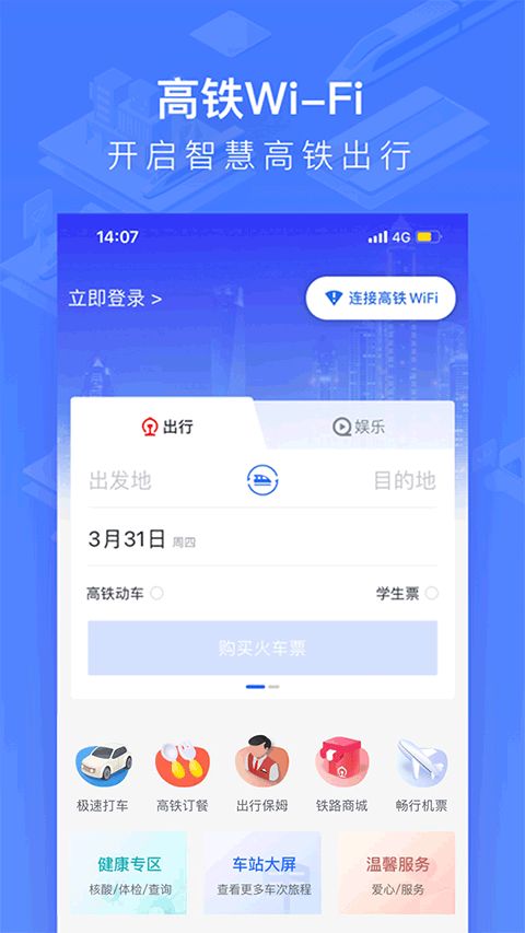 掌上高鐵(鐵路出行軟件) v4.0.2 安卓版3