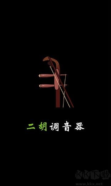 二胡調(diào)音器tuner標(biāo)準(zhǔn)版 v2.9.81