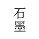 石墨文檔2025移動版 v3.17.39