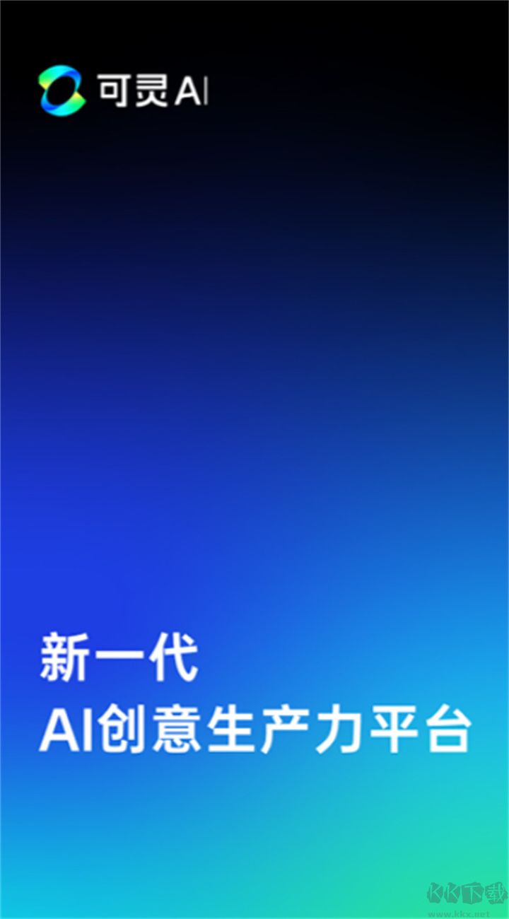 可靈AI全新版 v2.1.102