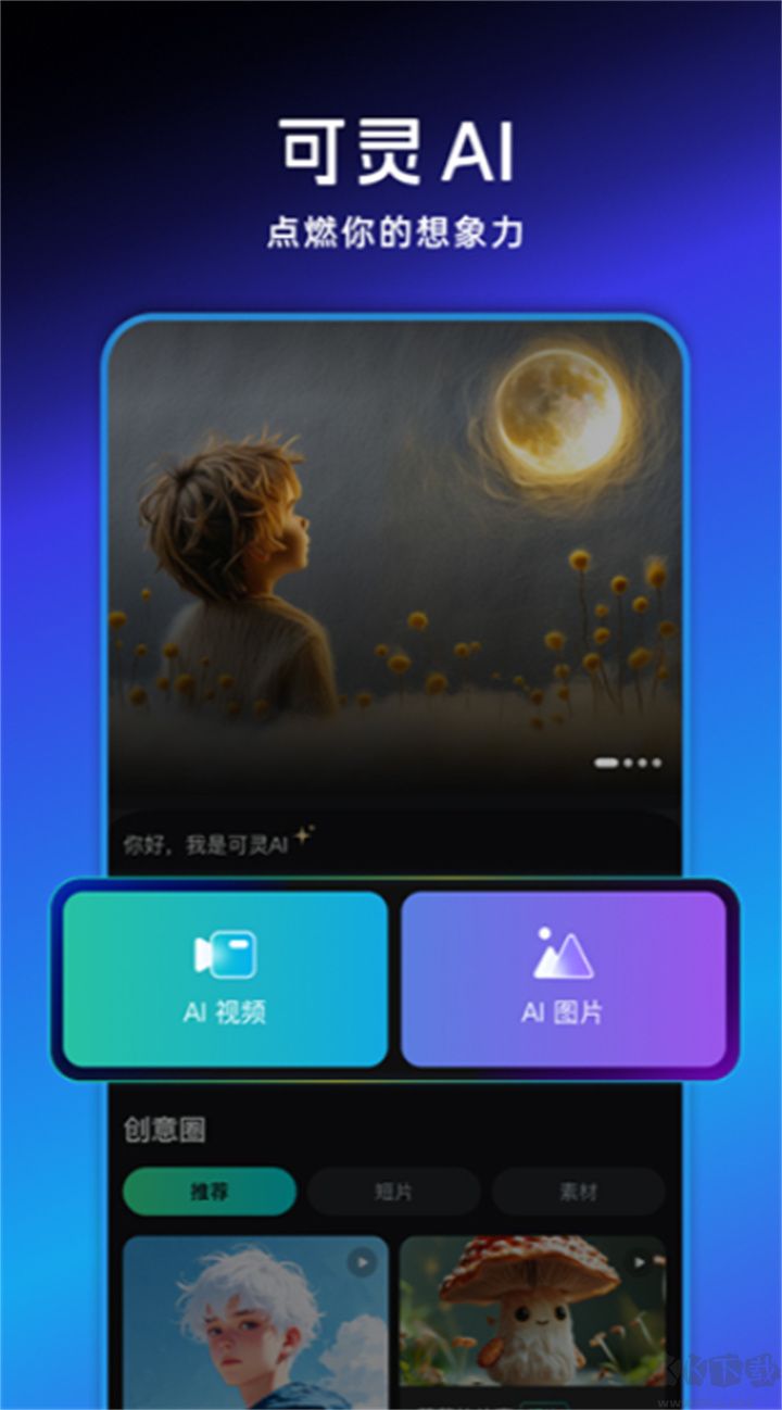 可靈AI全新版 v2.1.101