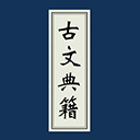古文典籍大全官網版 v4.1.6