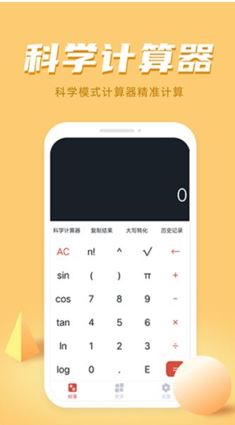 萬能科學(xué)計(jì)算器 v1.3.8 最新安卓版1