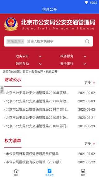 北京交警(移動交通服務軟件) v3.4.5 安卓版2