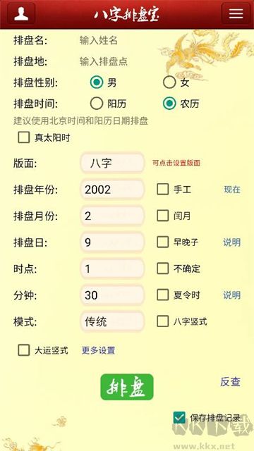 八字排盤寶免費(fèi)版 v2024.11.131